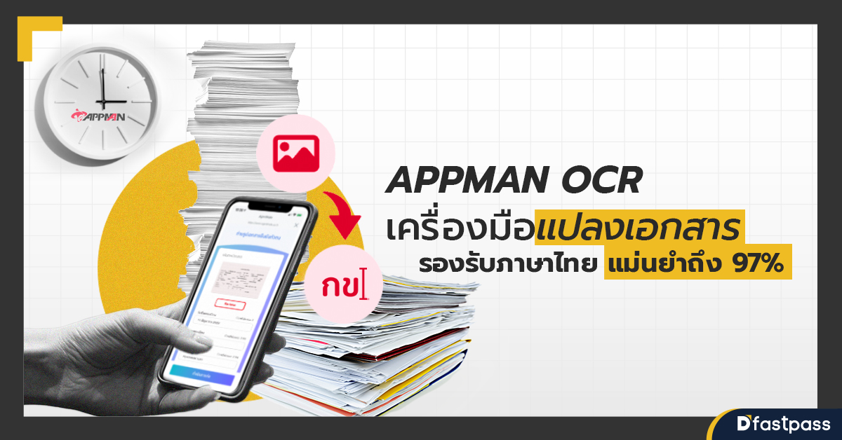 APPMAN OCR เครื่องมือแปลงเอกสาร รองรับภาษาไทยแม่นยำถึง 97%